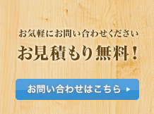 お問い合わせはこちら お気軽にお問い合わせください お見積り無料！ 木造住宅解体1坪 23,000円～