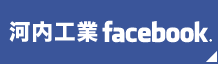 河内工業 facebook