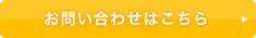 お問い合わせはこちら