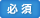 必須