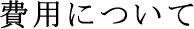 費用について