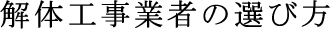 解体工事業者の選び方