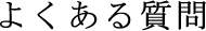 よくある質問