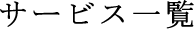 サービス一覧